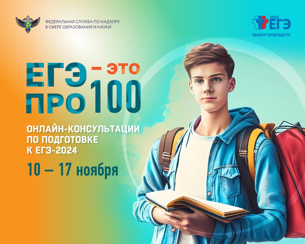 Новый цикл онлайн-консультаций от разработчиков экзаменационных материалов ЕГЭ-2024