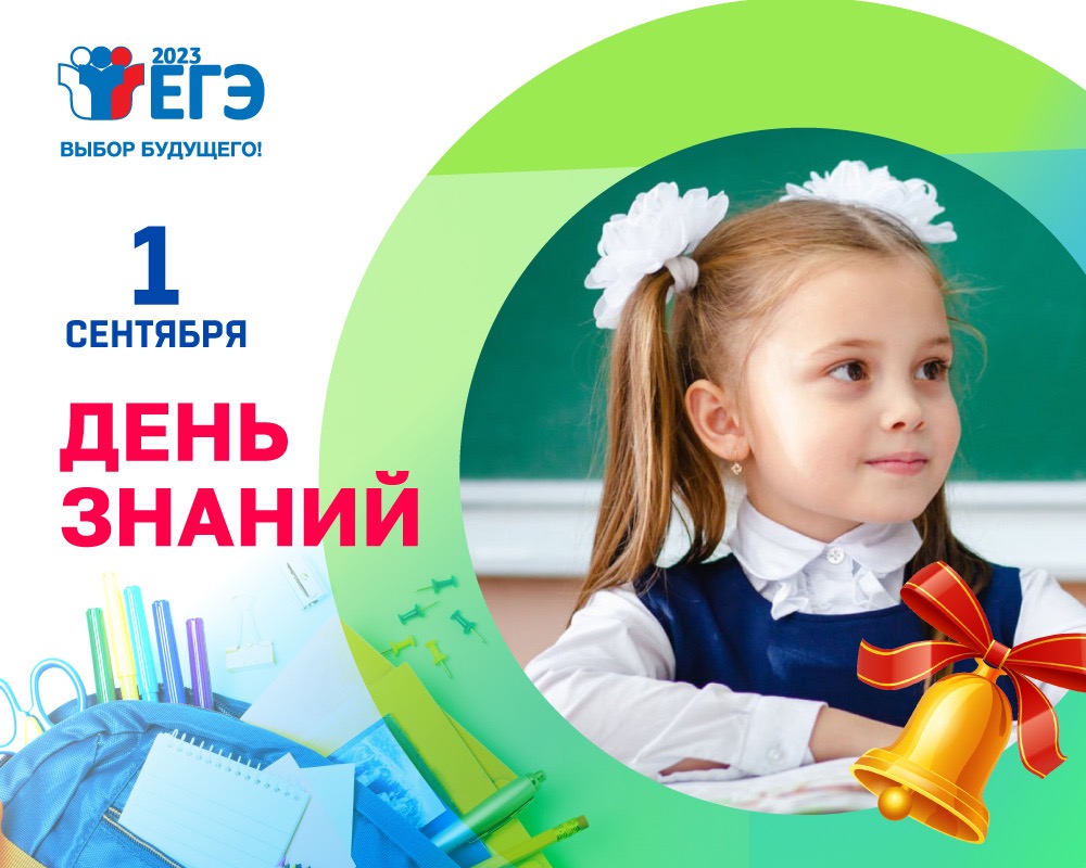 Поздравление руководителя Рособрнадзора с Днём знаний