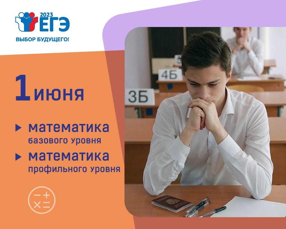 Экзамены по математике базового и профильного уровня пройдут 1 июня в основной период ЕГЭ