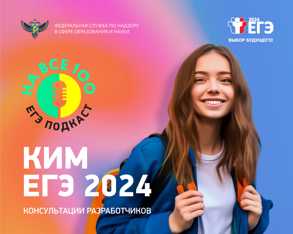 Рособрнадзор выпустил серию аудиоподкастов о подготовке к ЕГЭ-2024