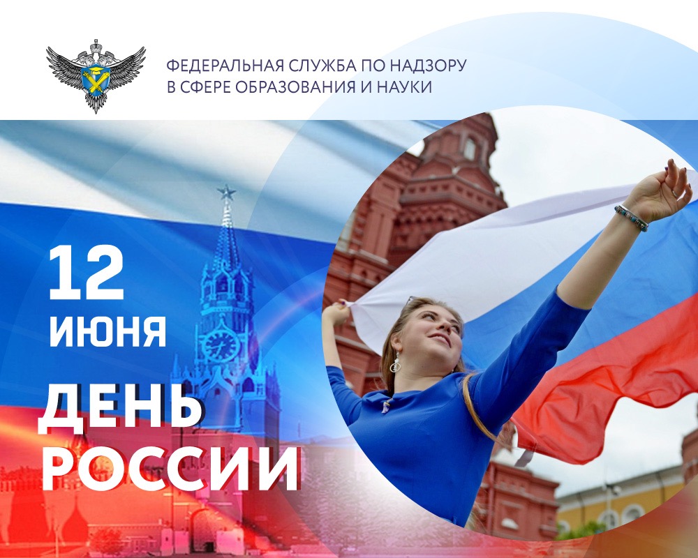 Поздравление руководителя Рособрнадзора с Днём России