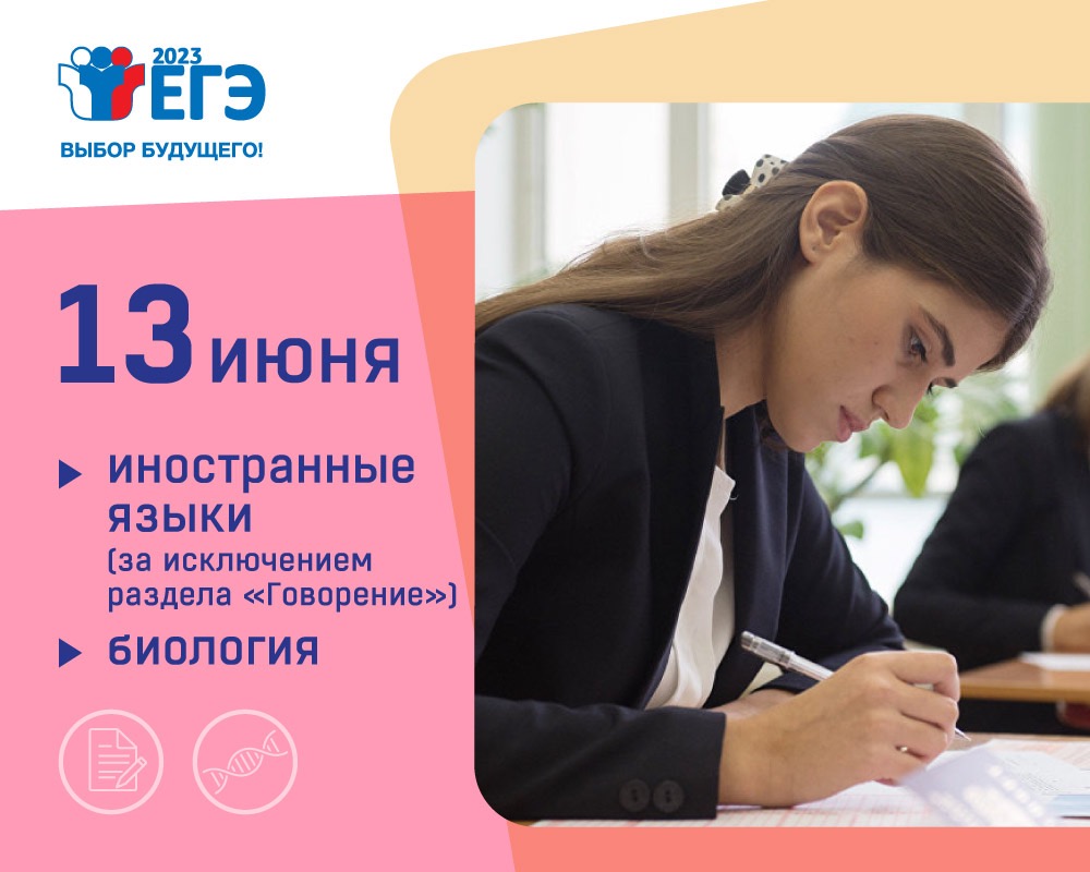 Экзамены по биологии и иностранным языкам продолжают 13 июня основной период ЕГЭ-2023