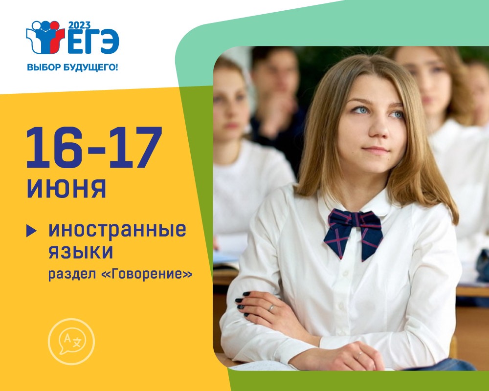Устная часть ЕГЭ по иностранным языкам пройдет 16 и 17 июня