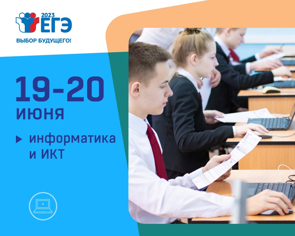 Экзамен по информатике и ИКТ завершит 19 и 20 июня основные сроки сдачи ЕГЭ-2023