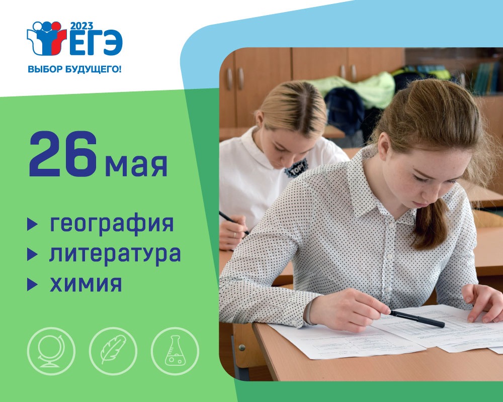 Первые экзамены основного периода ЕГЭ-2023 прошли в штатном режиме