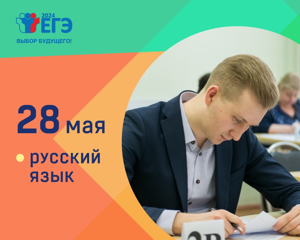Прошел ЕГЭ по русскому языку