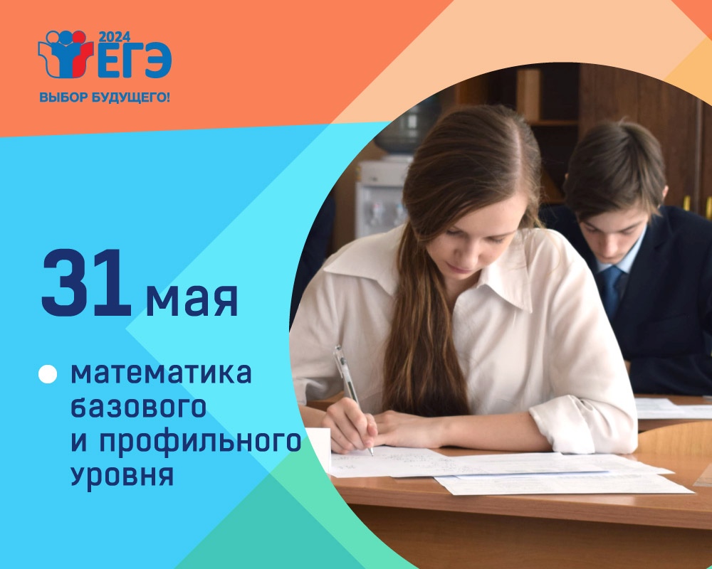 Экзамены по математике базового и профильного уровней пройдут 31 мая в основной период ЕГЭ