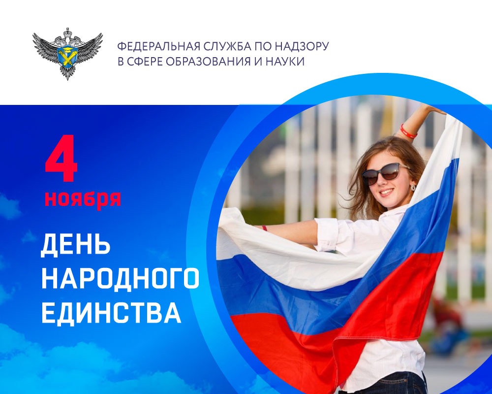 Поздравление руководителя Рособрнадзора с Днём народного единства