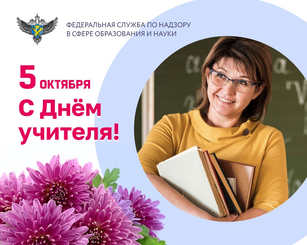 Поздравление руководителя Рособрнадзора с Днём учителя
