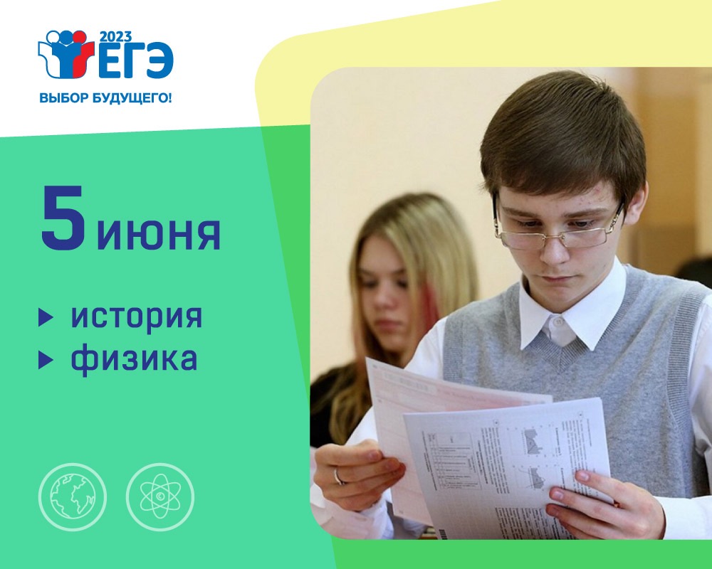 ЕГЭ по истории и физике прошли без сбоев