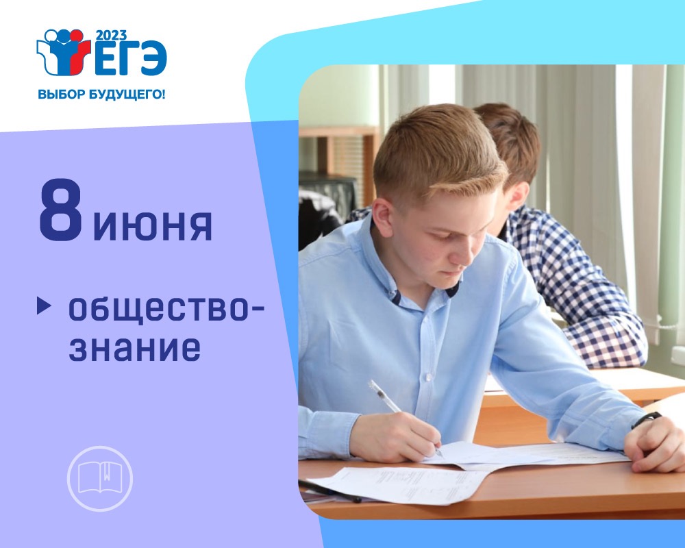 Прошел ЕГЭ по самому популярному предмету по выбору &#8212; обществознанию