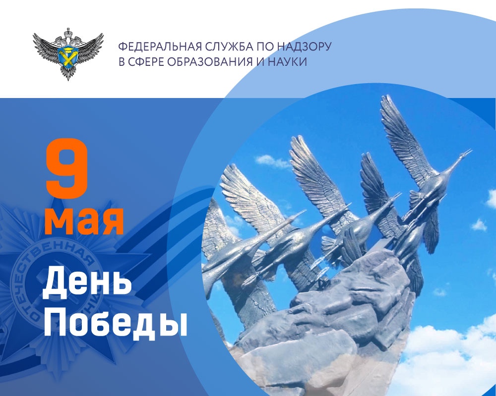 Поздравление руководителя Рособрнадзора с Днём Победы