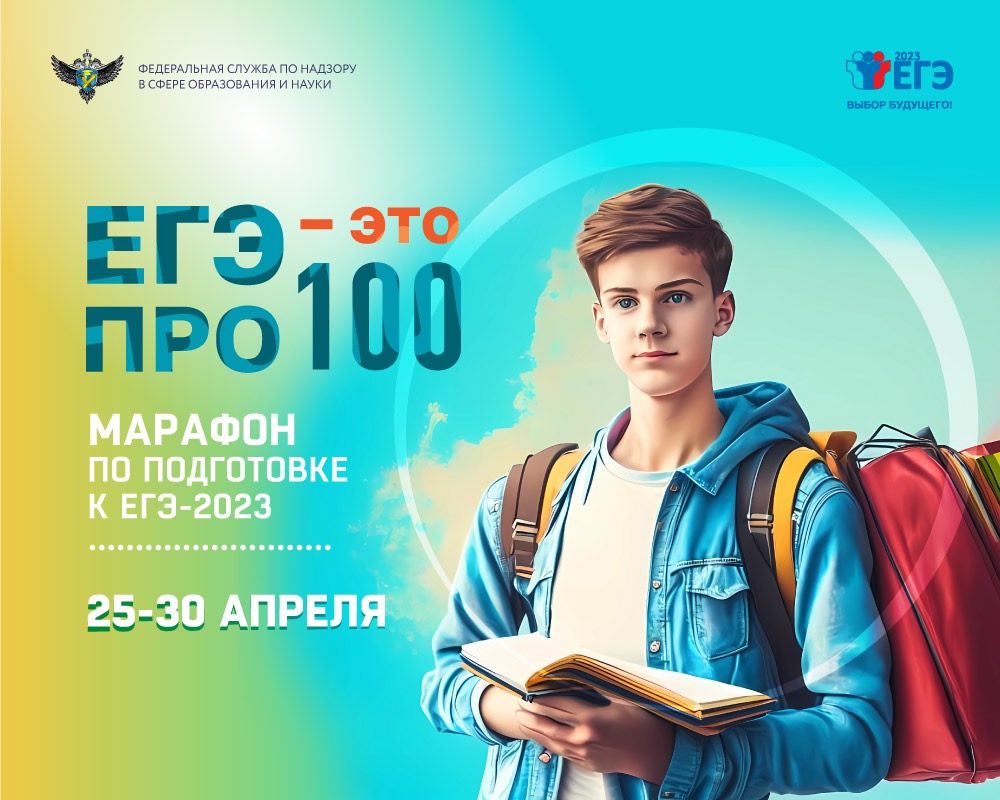 25 апреля стартует онлайн-марафон «ЕГЭ — это про100!» для выпускников 2023 года