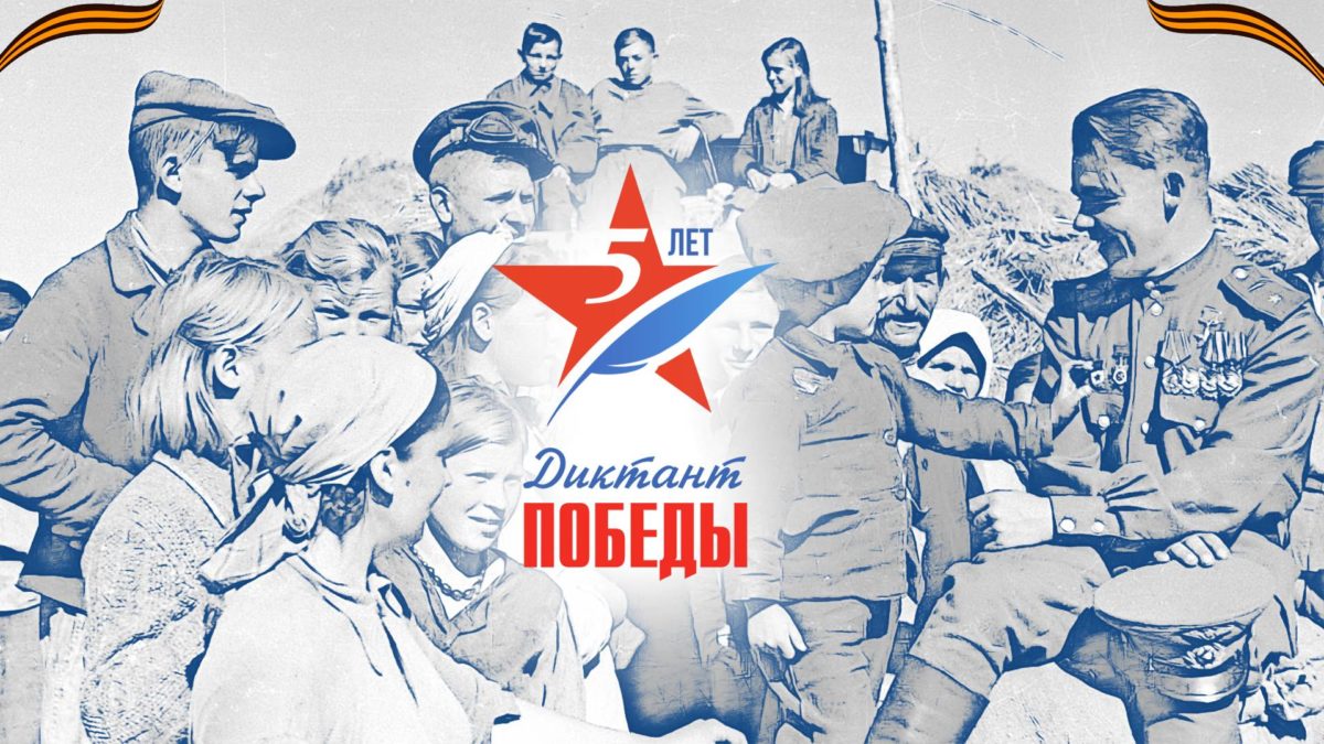 Пятый «Диктант Победы» пройдет 27 апреля
