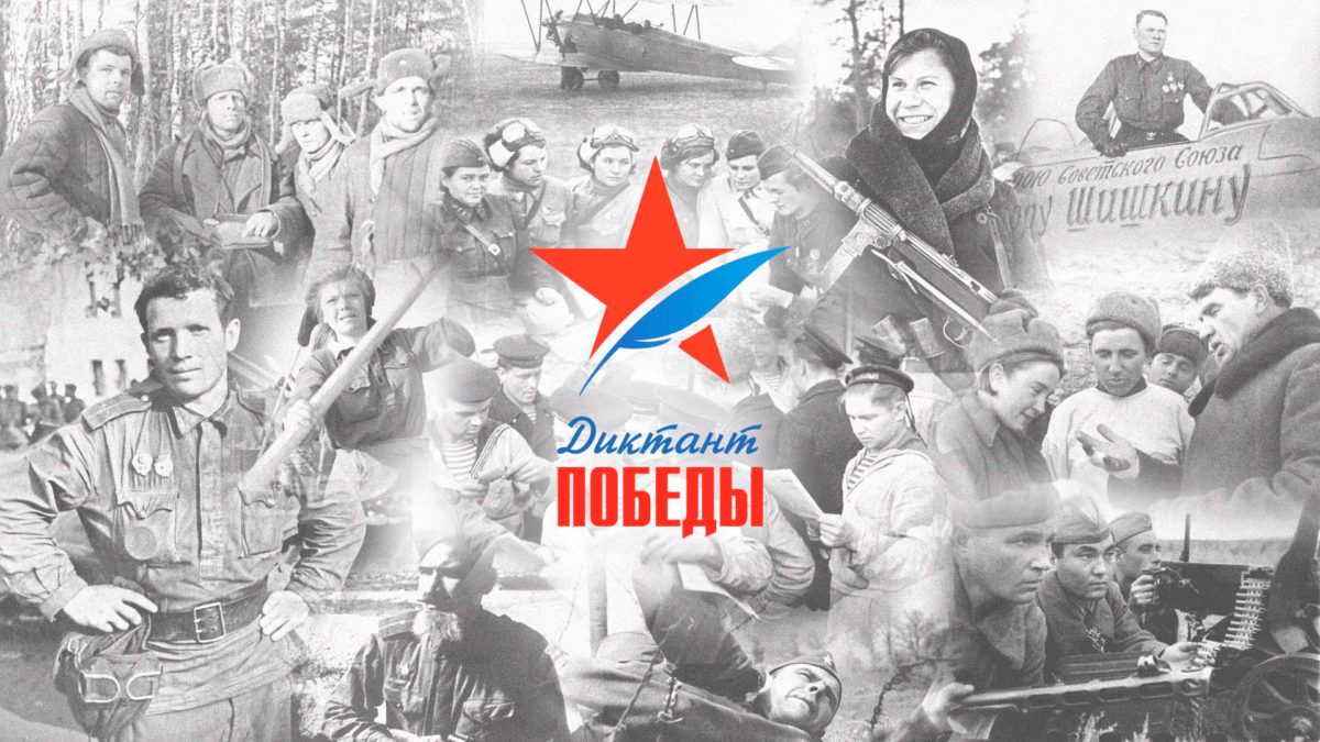 «Диктант Победы» пройдет 26 апреля в шестой раз