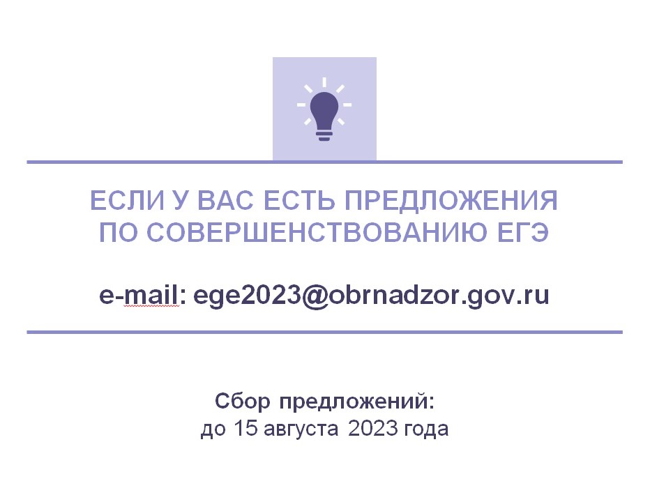 Рособрнадзор собирает предложения по совершенствованию ЕГЭ